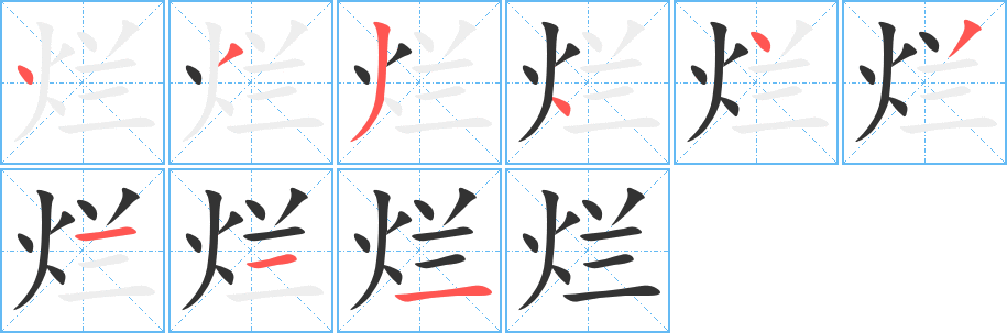 烂字的笔顺