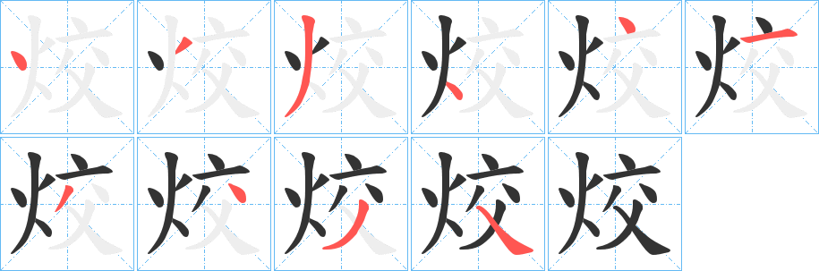 烄字的笔顺