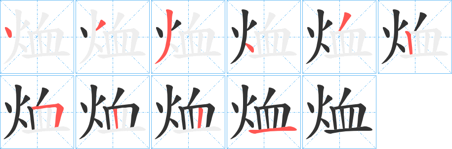 烅字的笔顺