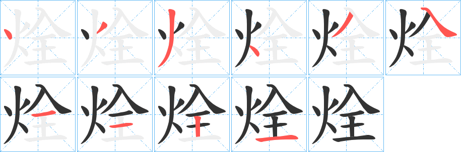 烇字的笔顺