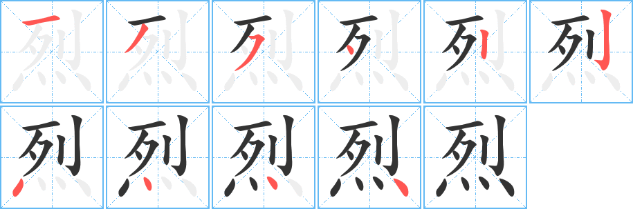 烈字的笔顺