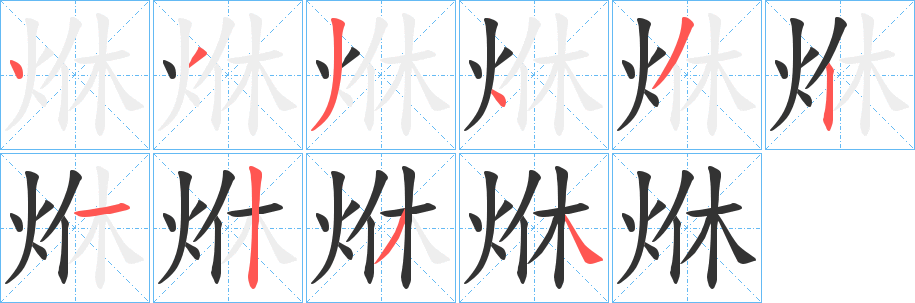 烌字的笔顺
