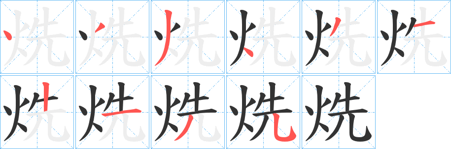 烍字的笔顺