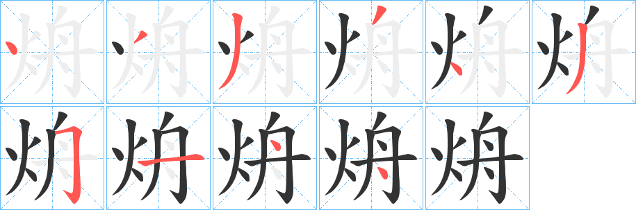 烐字的笔顺