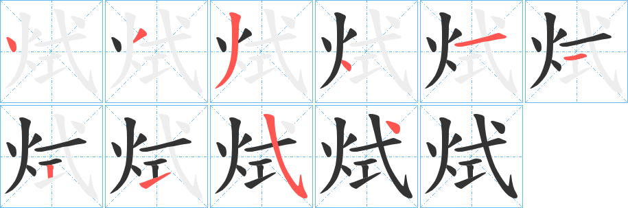 烒字的笔顺