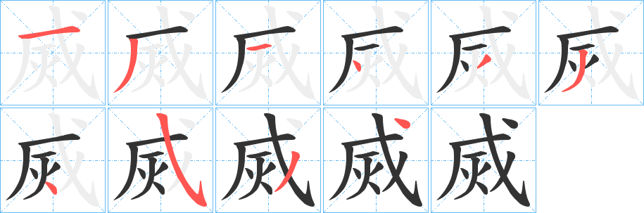 烕字的笔顺