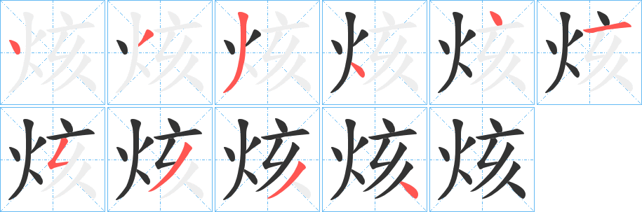 烗字的笔顺