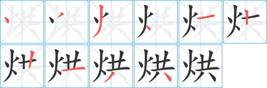 烘字的笔顺