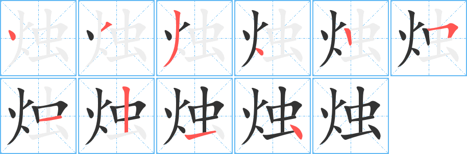 烛字的笔顺