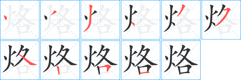 烙字的笔顺
