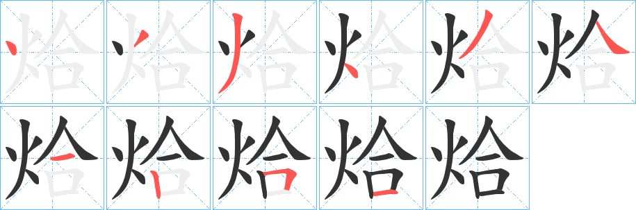 烚字的笔顺