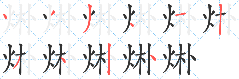 烞字的笔顺
