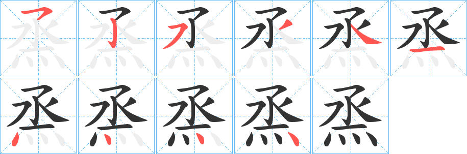 烝字的笔顺