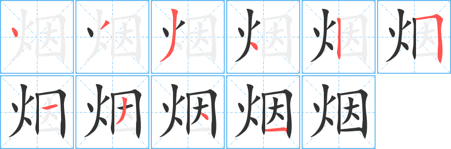 烟字的笔顺