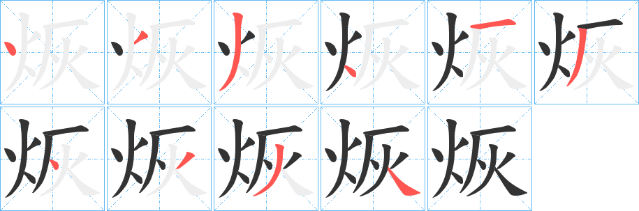 烣字的笔顺