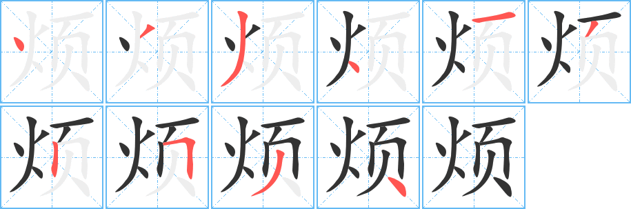 烦字的笔顺