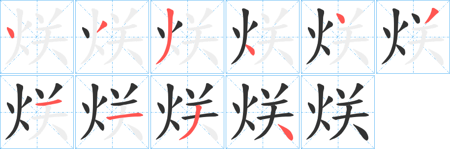 烪字的笔顺