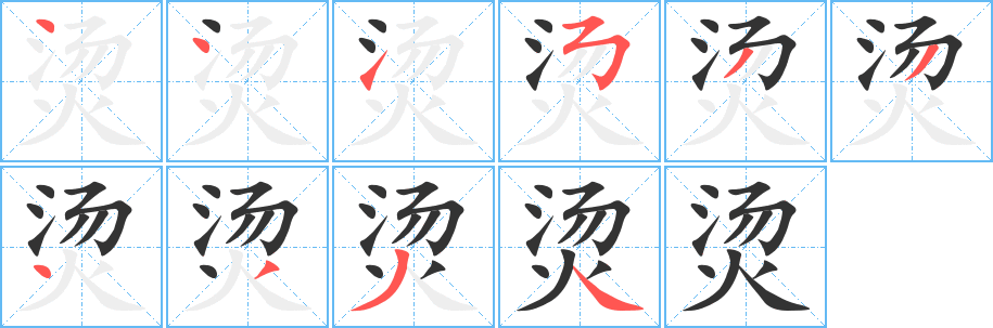 烫字的笔顺