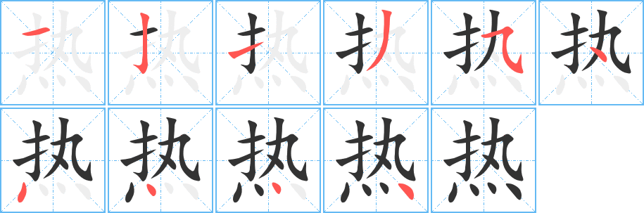 热字的笔顺