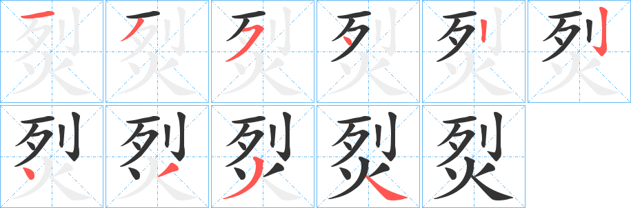 烮字的笔顺