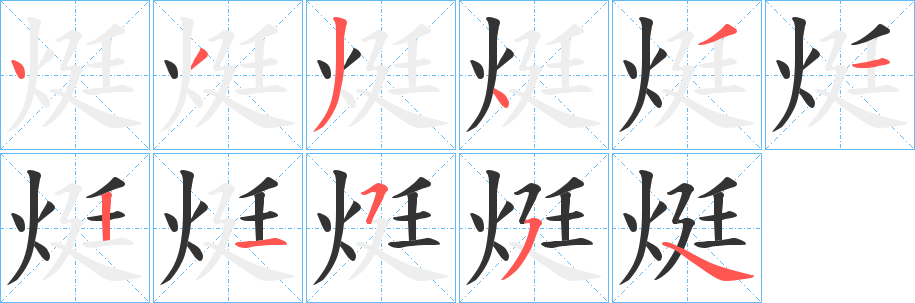 烶字的笔顺