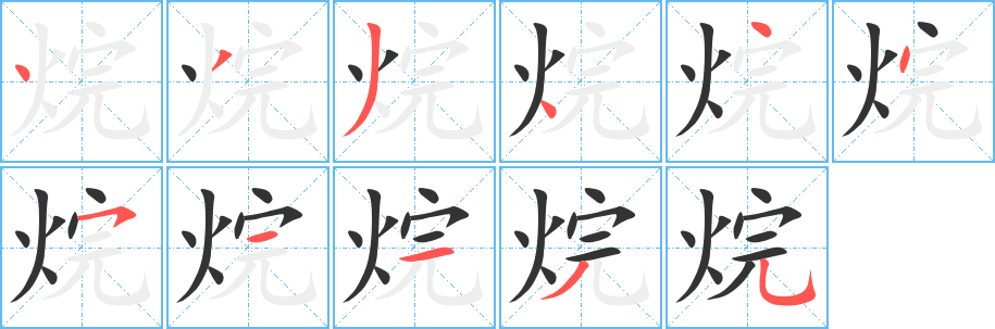 烷字的笔顺