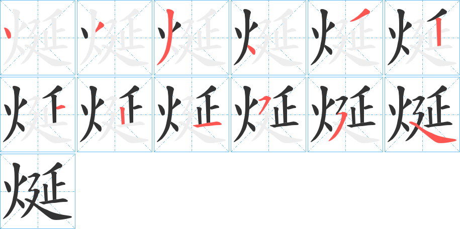 烻字的笔顺