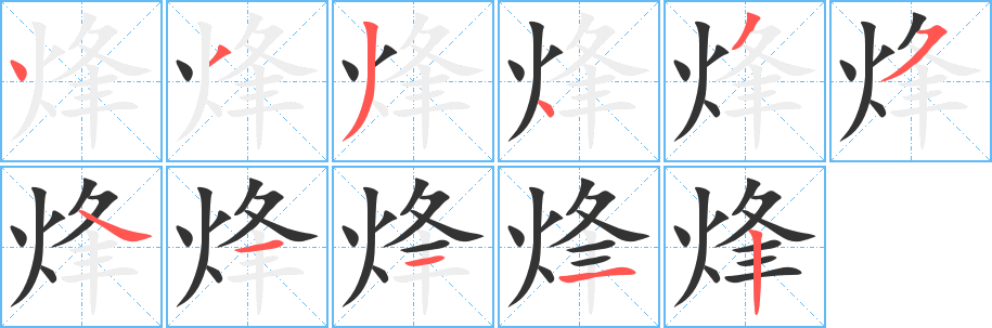 烽字的笔顺