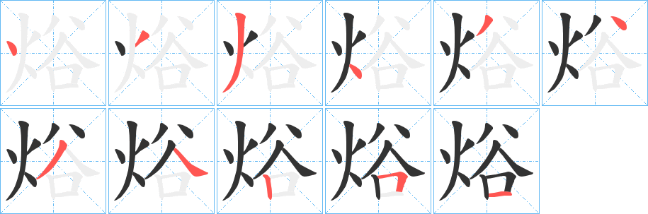 焀字的笔顺