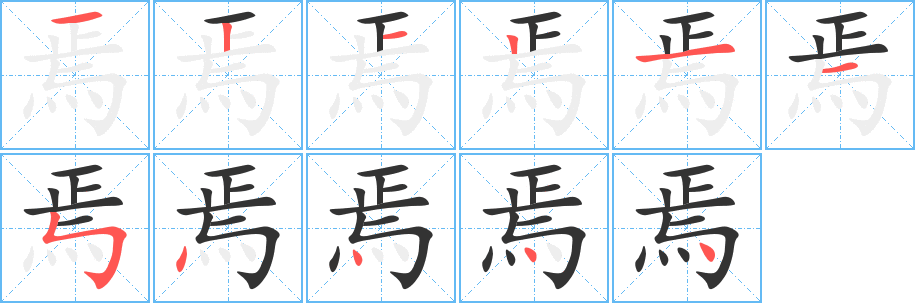 焉字的笔顺