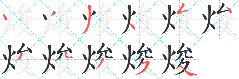 焌字的笔顺