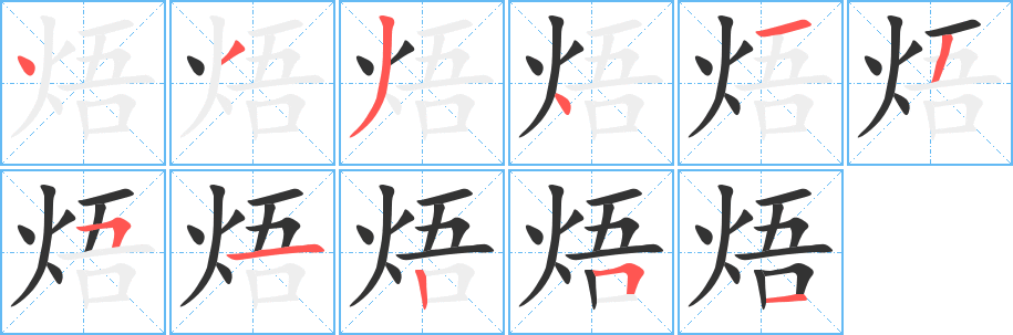 焐字的笔顺