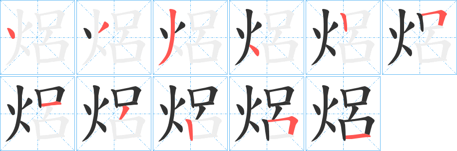 焒字的笔顺