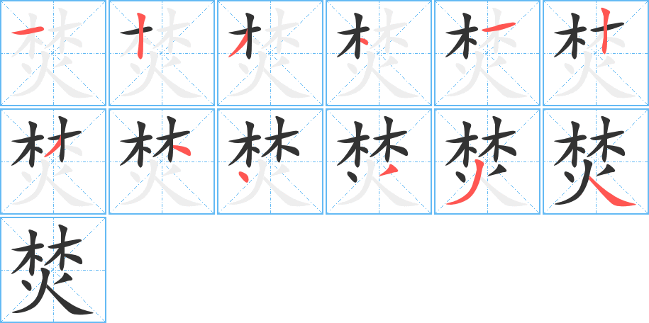 焚字的笔顺