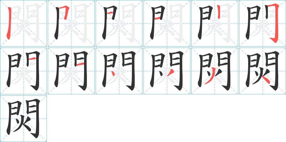焛字的笔顺