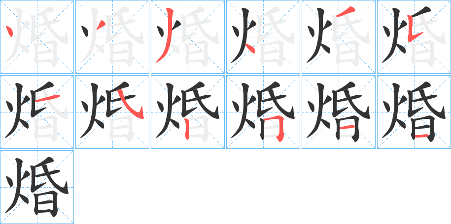 焝字的笔顺