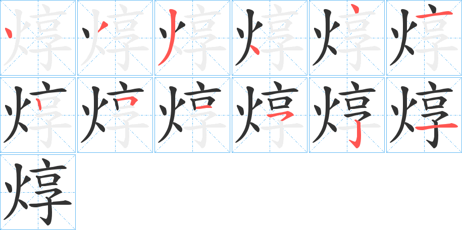 焞字的笔顺