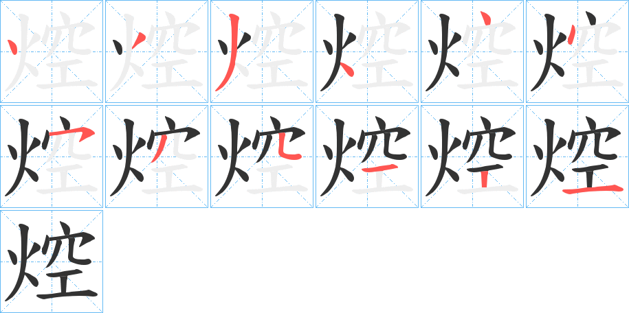 焢字的笔顺