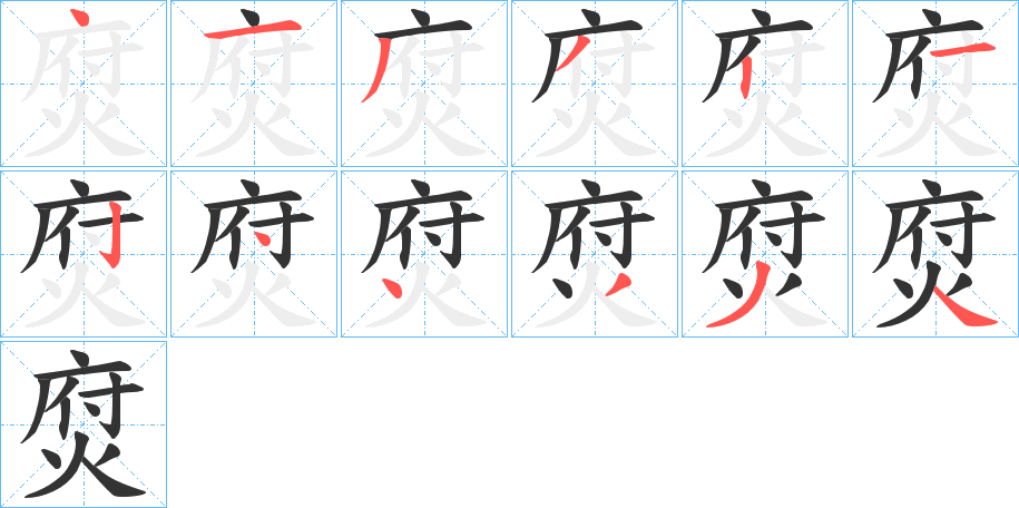 焤字的笔顺