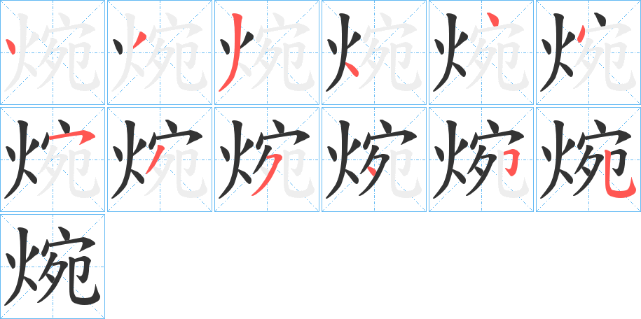 焥字的笔顺