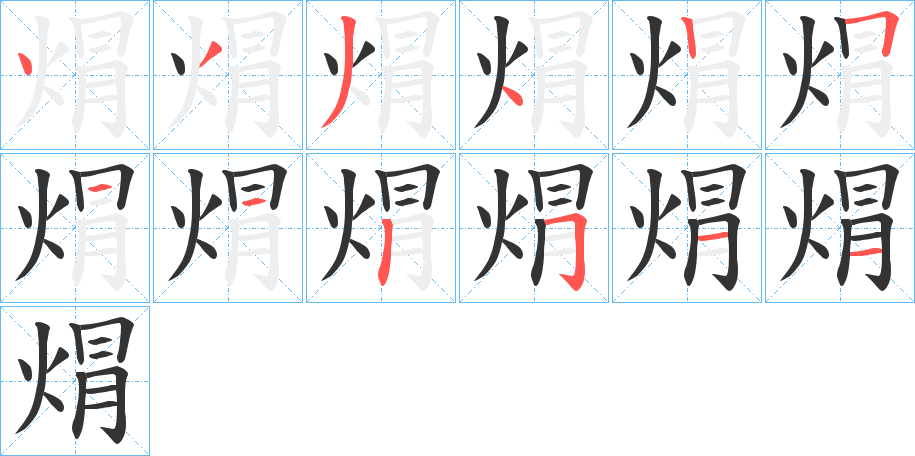 焨字的笔顺