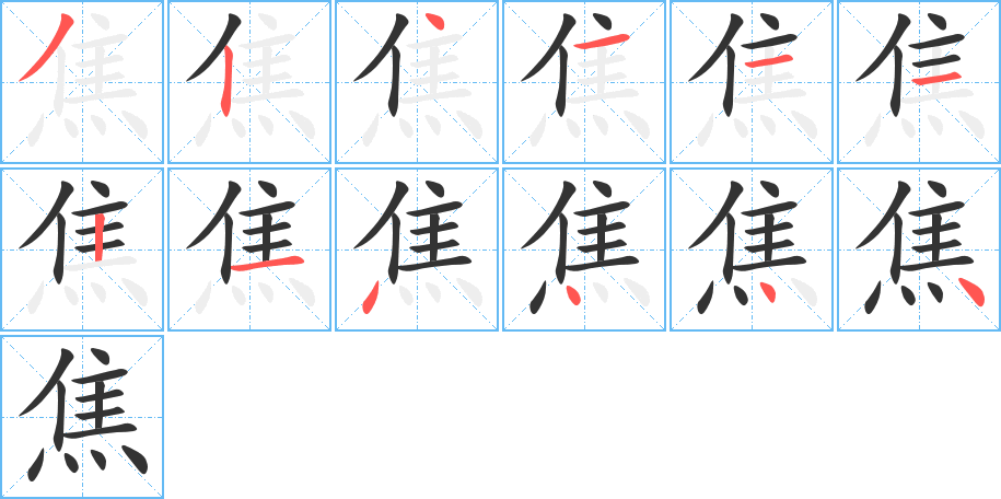 焦字的笔顺