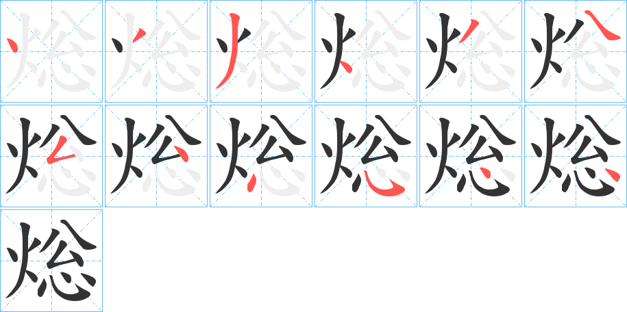 焧字的笔顺