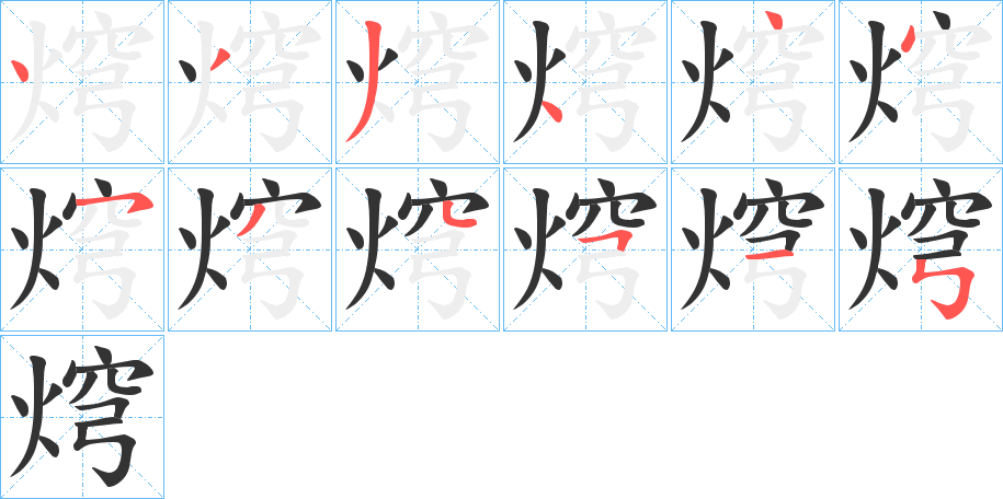 焪字的笔顺