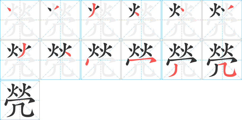 焭字的笔顺