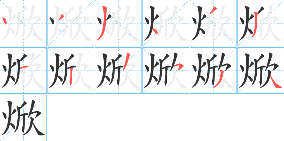 焮字的笔顺