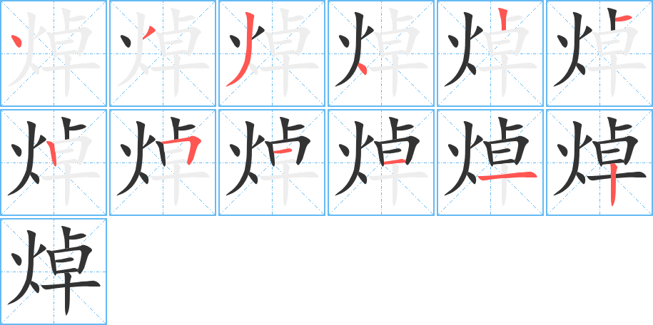 焯字的笔顺