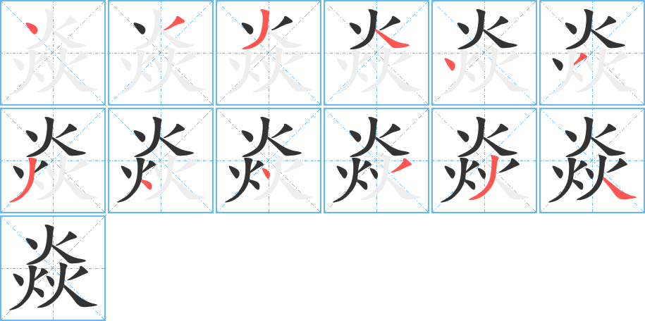 焱字的笔顺