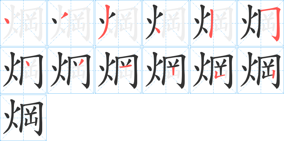 焵字的笔顺