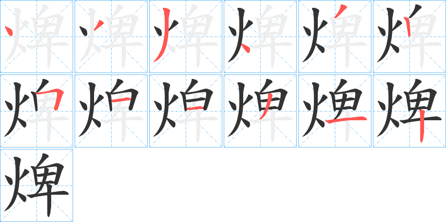焷字的笔顺